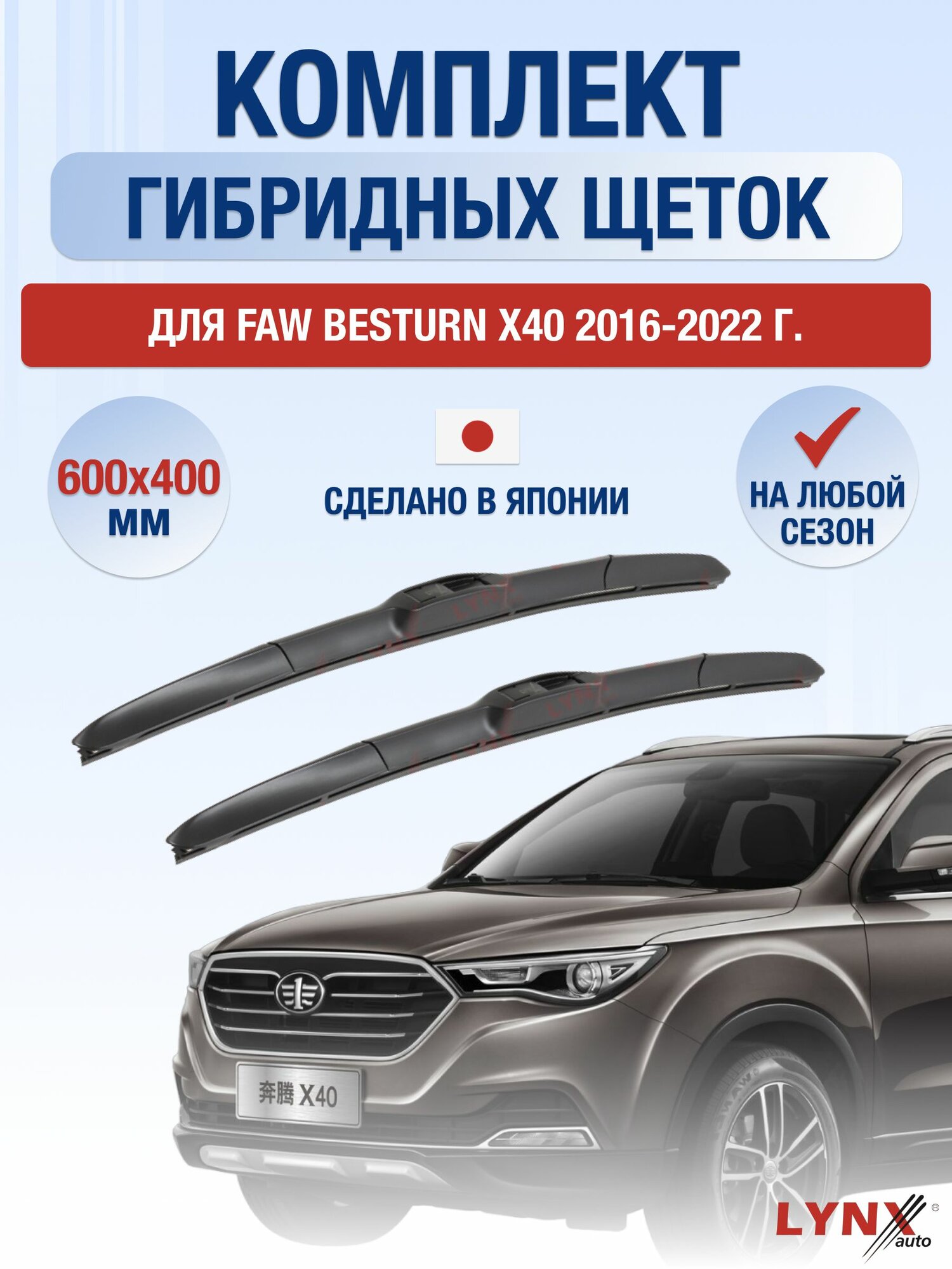 Щетки стеклоочистителя для FAW Besturn X40 / 2016-2022 / Комплект гибридных дворников 60 40 см ФАВ Бестурн Х40