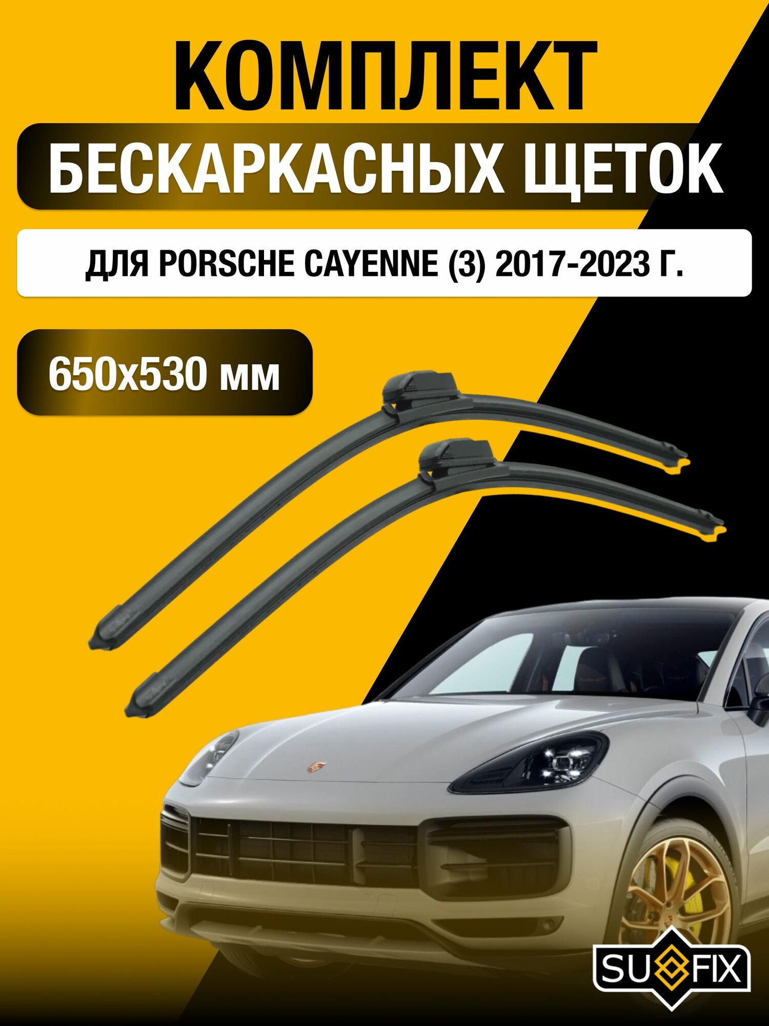 Щетки стеклоочистителя для Porsche Cayenne (3) / 2017-2023 / Комплект бескаркасных дворников 65 53 см Порше Кайен