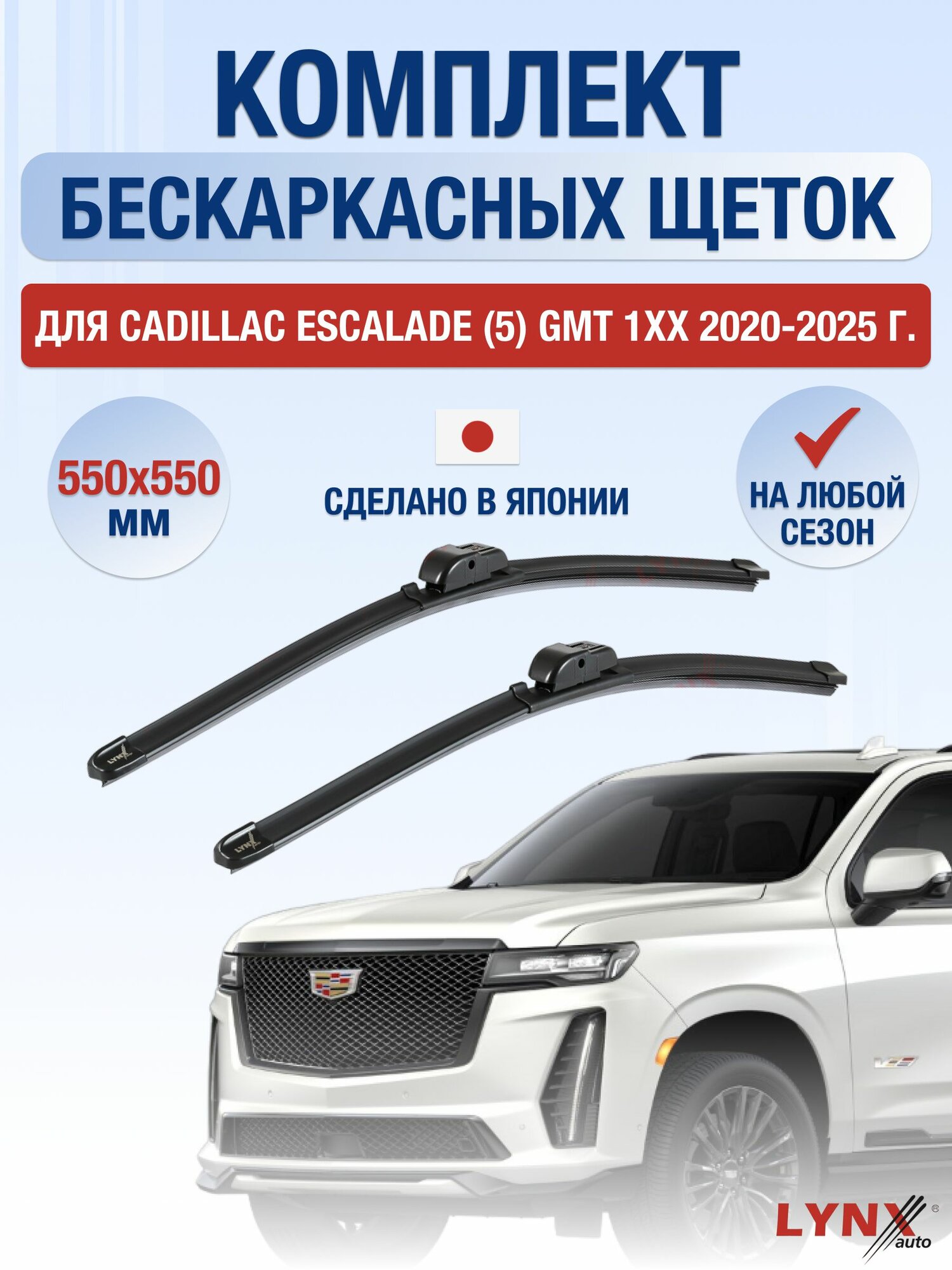 Щетки стеклоочистителя для Cadillac Escalade (5) GMT 1XX / 2020-2025 / Комплект бескаркасных дворников 55 55 см Кадиллак Эскалейд