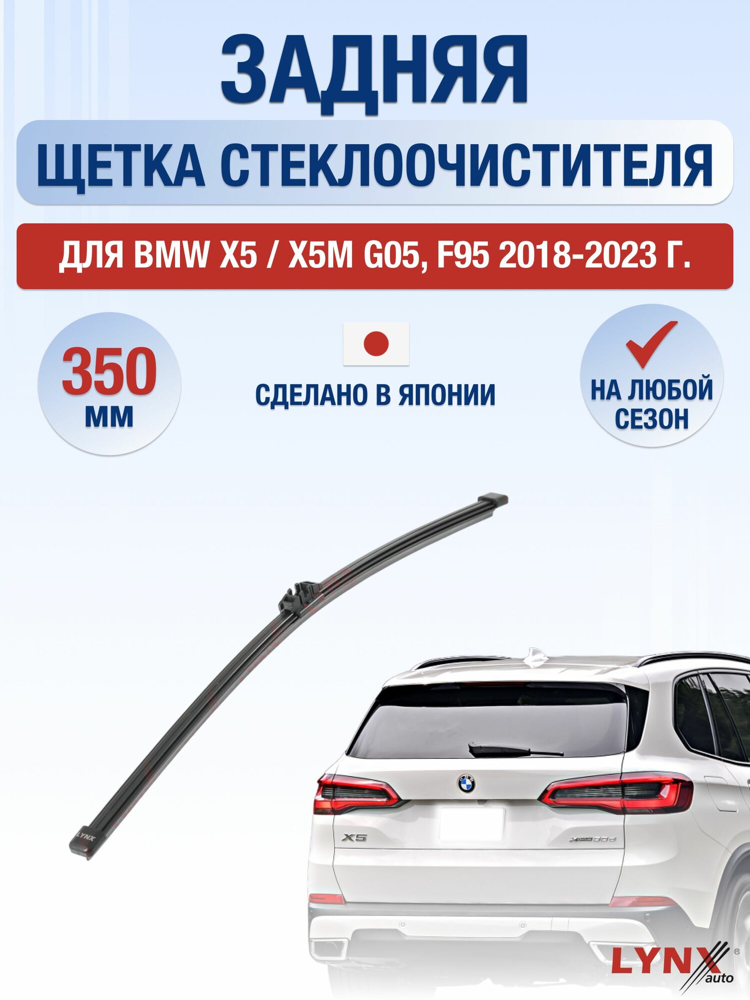 Задний дворник для BMW X5 / X5M G05, F95 / 2018-2023 / Задняя щетка стеклоочистителя 35 см БМВ Х5