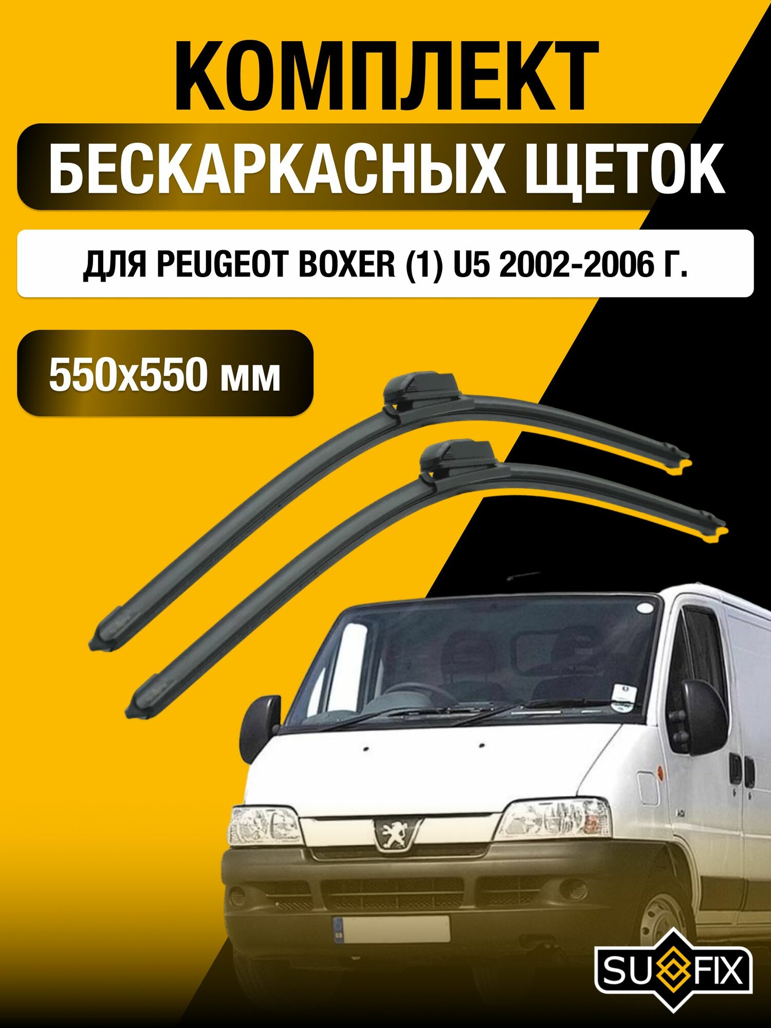 Щетки стеклоочистителя для Peugeot Boxer (1) U5 / 2002-2006 / Комплект бескаркасных дворников 55 55 см Пежо Боксер