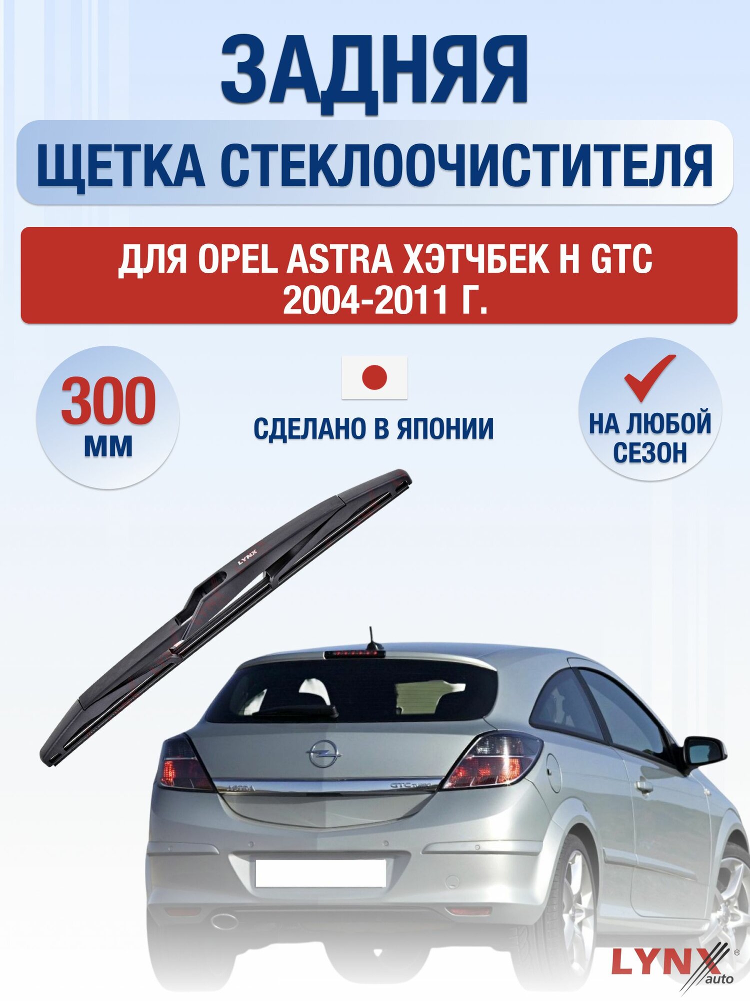 Задний дворник для Opel Astra Хэтчбек GTC H / 2004-2011 / Задняя щетка стеклоочистителя 30 см Опель Астра Hatchback GTC