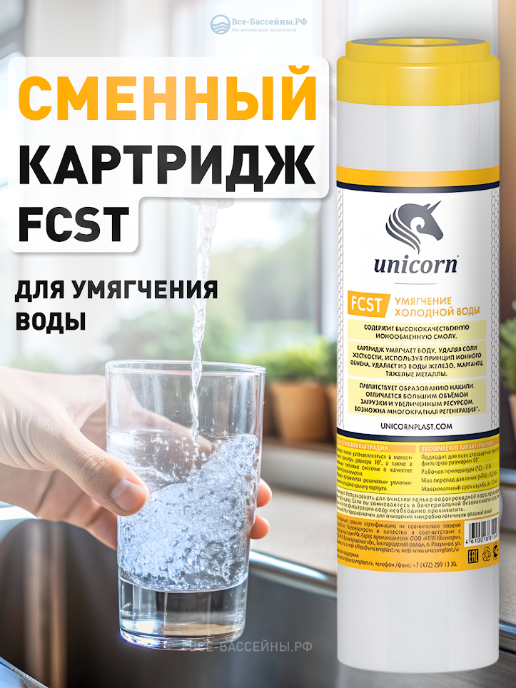 Картридж c ионообменной смолой FCST 10", Юникорн для умягчения воды, против накипи