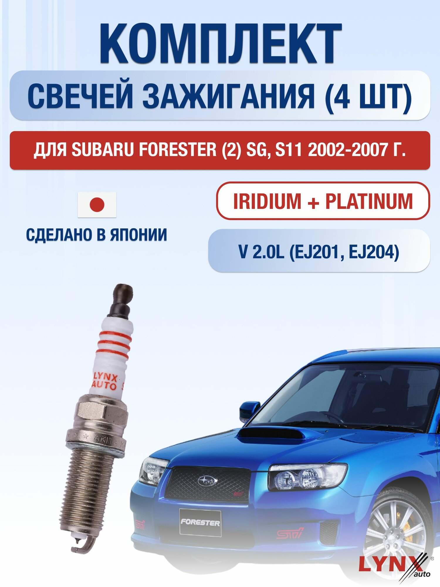 Комплект свечей зажигания для Subaru Forester (2) SG, S11 2.0 л / Двигатель EJ201, EJ204 Субару Форестер