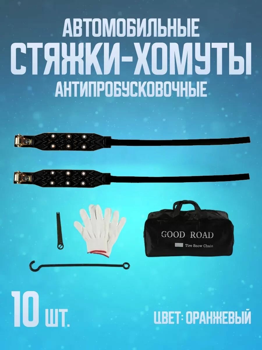 Стяжки хомуты автомобильные антипробуксовочные(10шт в сумке)