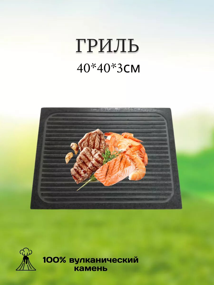 Камень для мангала Гриль для жарки 40*40*3см