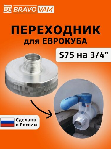 Изображение товара Переходник на Еврокуб S75 х 3/4 Алюминиевый сплав, упорная резьба с широким шагом