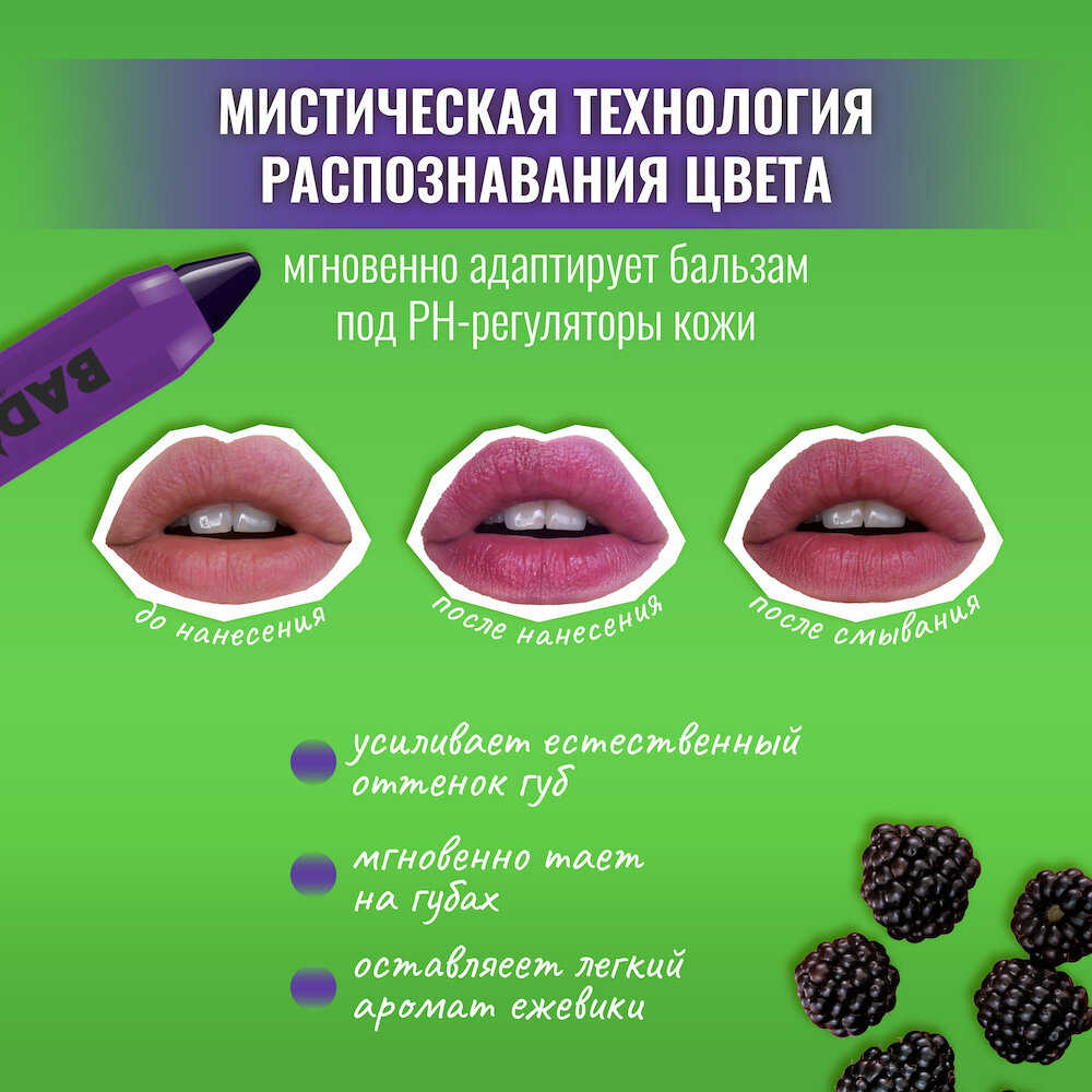 Бальзам-тинт BelorDesign Bad Doll Blackberry, ежевичный, кремовый 2,1 г — фото 1