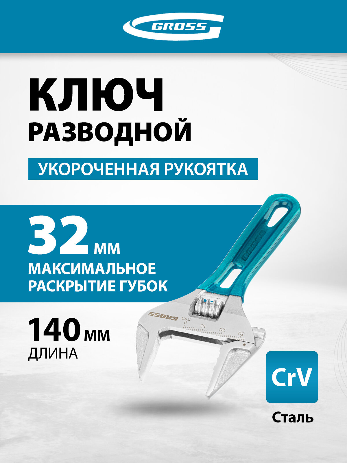 Ключ разводной сантехнический Gross 32 мм макс. раскрытие и 140 мм длина сталь CrV укороченная ручка 15565