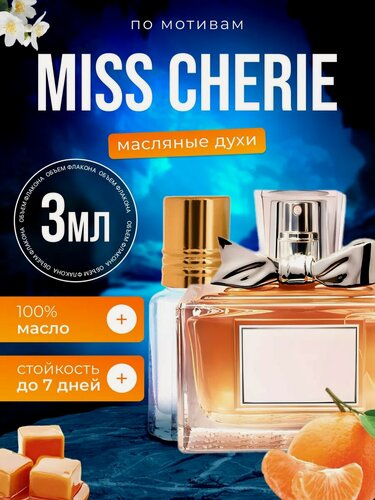 Изображение товара Духи масляные по мотивам Miss Cherie Диор Мисс Диор Черри Шери парфюм женские стойкие