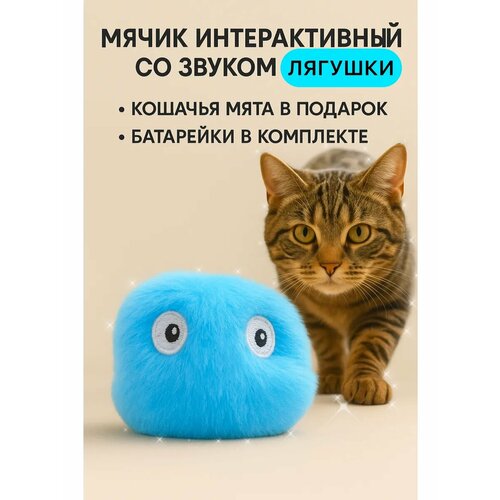 Игрушка для кошек-мячик интерактивный с мятой
