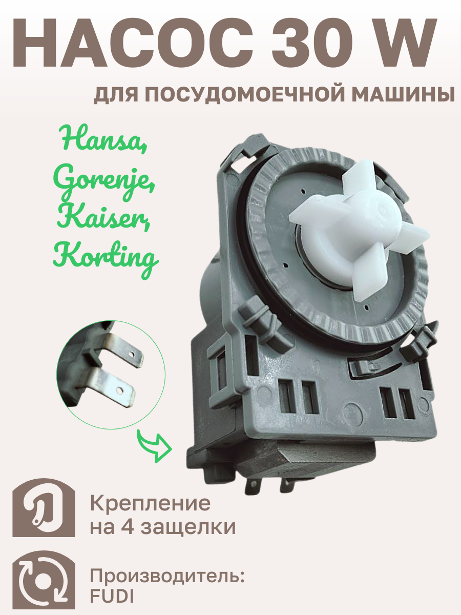 Насос сливной (помпа) для посудомоечной машины Kaiser (Кайзер), KORTING (Кортинг), GORENJE (Горение), Hansa (Ханса) 30W