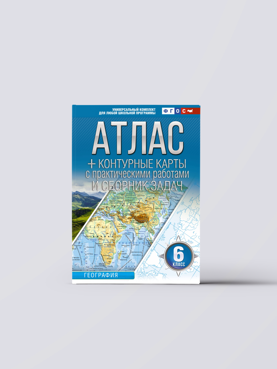 Атлас + контурные карты 6 класс. География. ФГОС (Россия в новых границах) | Ольга Крылова Книга