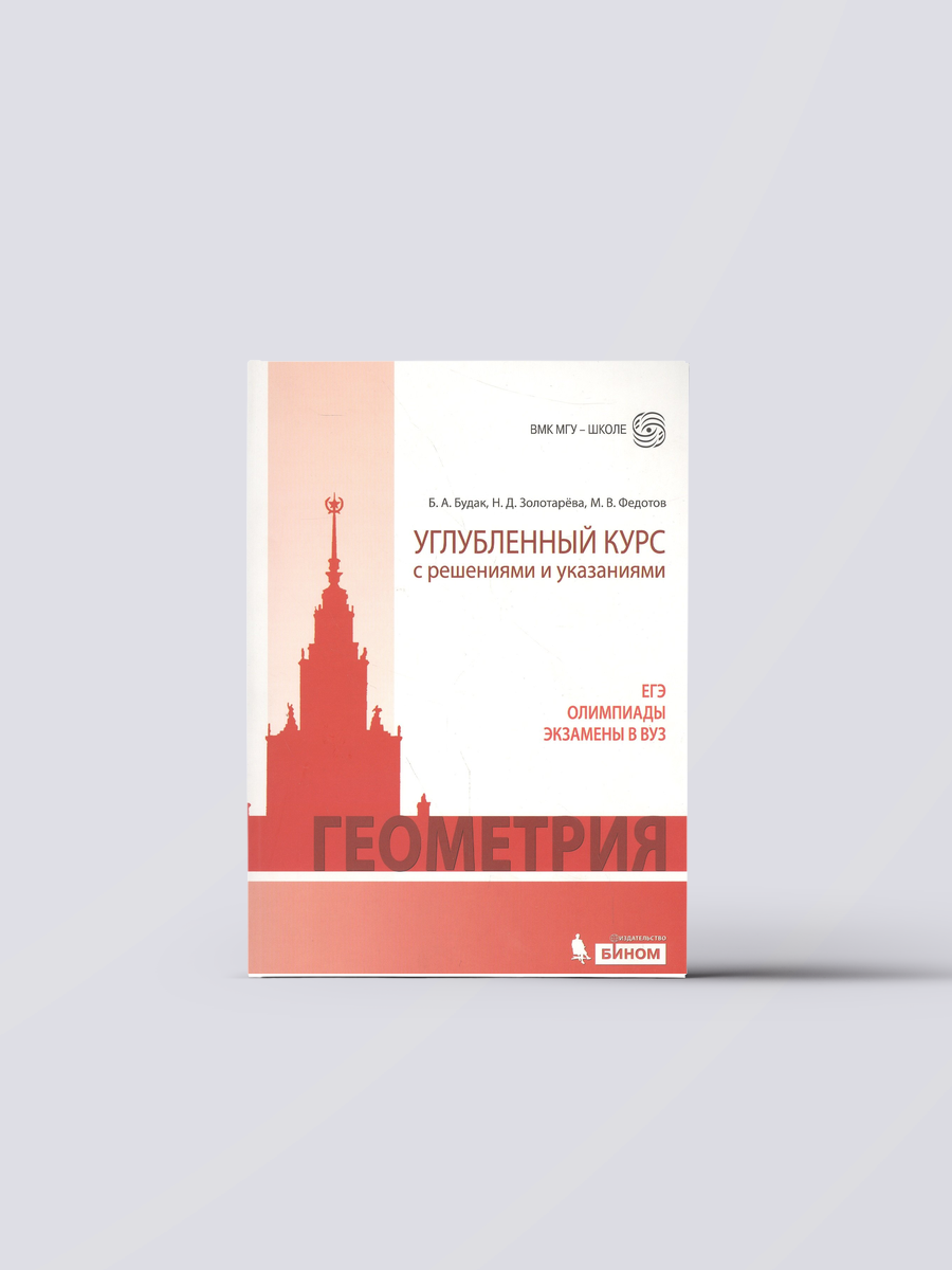 Геометрия. Углубленный курс с решениями и указаниями. ЕГЭ. Олимпиады. Экзамены в ВУЗ | Борис Будак, Книга
