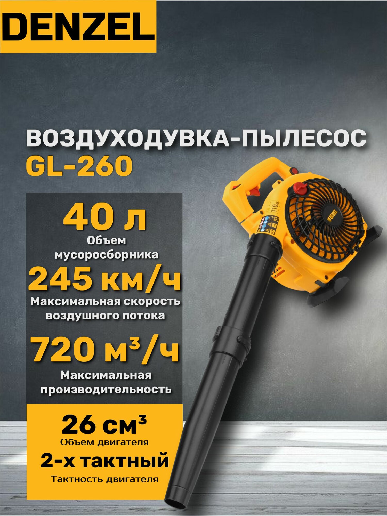 Воздуходувка-пылесос бензиновая Denzel GL-260, 26 см3, 1 л. с, желтая
