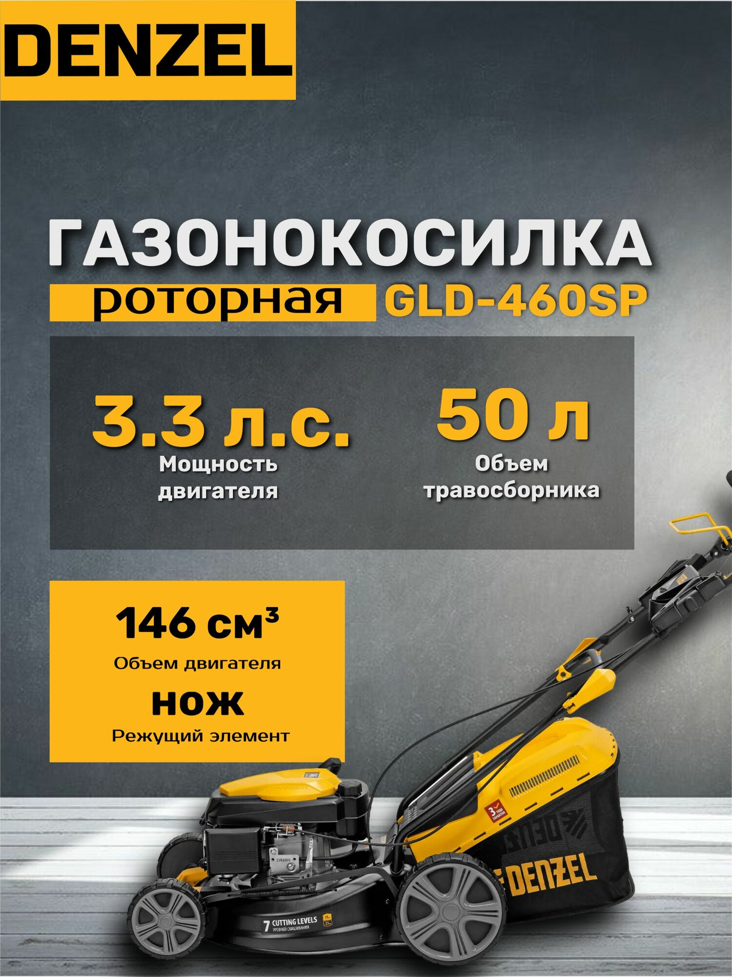 Изображение Газонокосилка бензиновая Denzel GLD-460SP, 146 см3, ширина 46 см, 7 уровней, оранжевая/черная