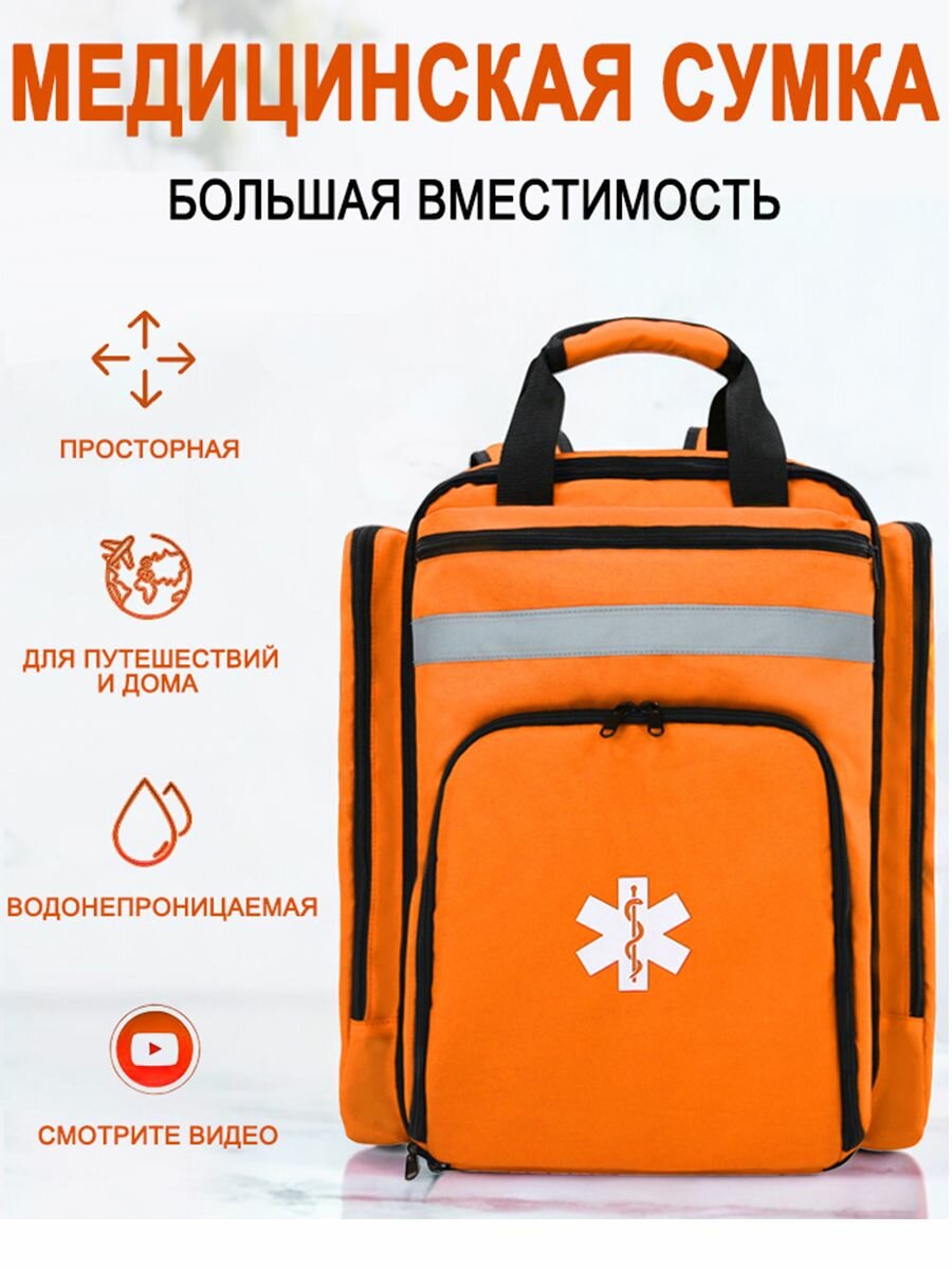 Медицинская сумка /Рюкзак для оказания первой помощи/Аптечка большая (оранжевая)