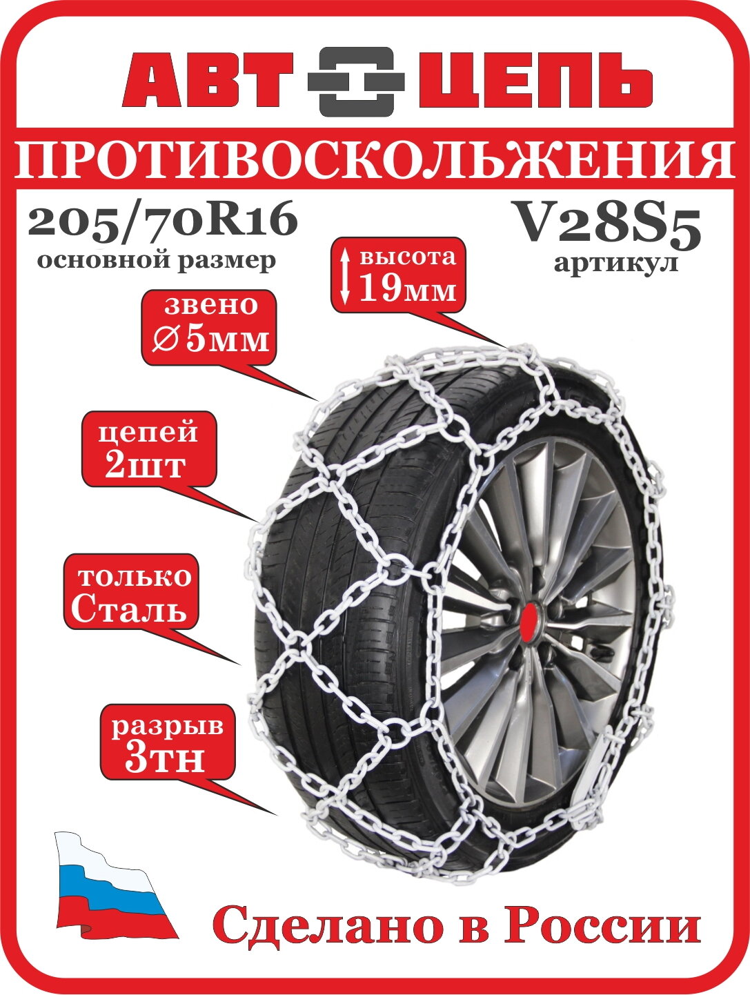 АвтоЦепь противоскольжения 205/70 R16 сота 5 мм (комплект-2шт)