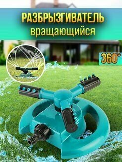 Разбрызгиватель для газонов/дождеватель , Опрыскиватель/ автополив, система полива