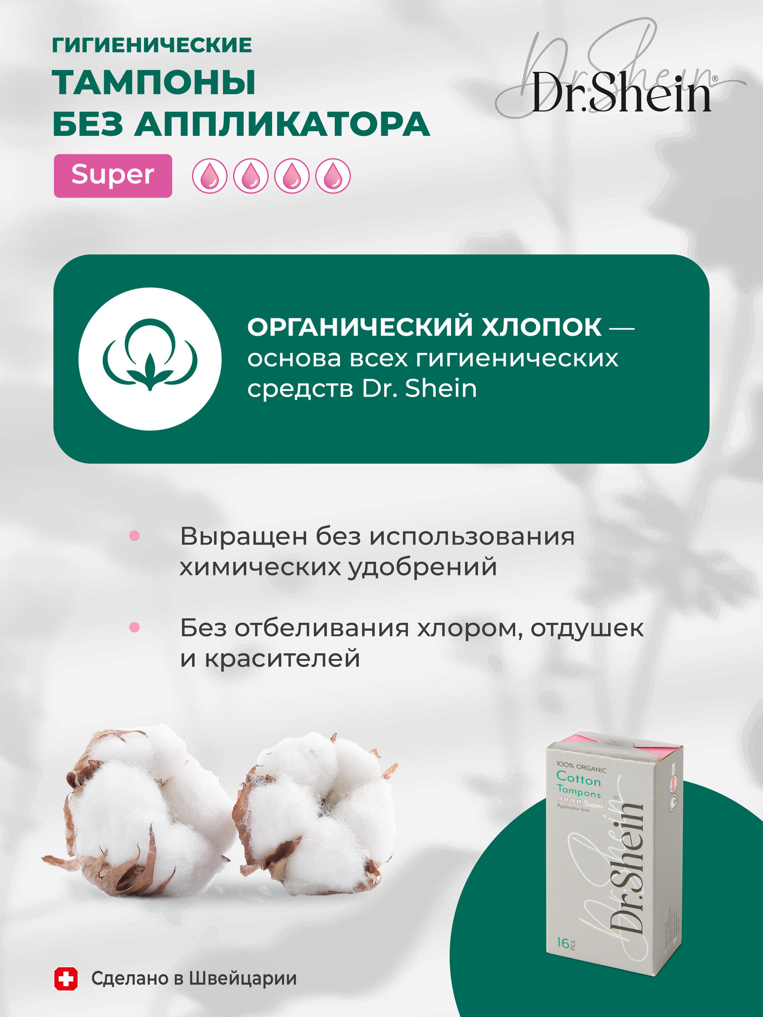 Гигиенические тампоны без аппликатора Dr.Shein Super, 16шт — фото 1