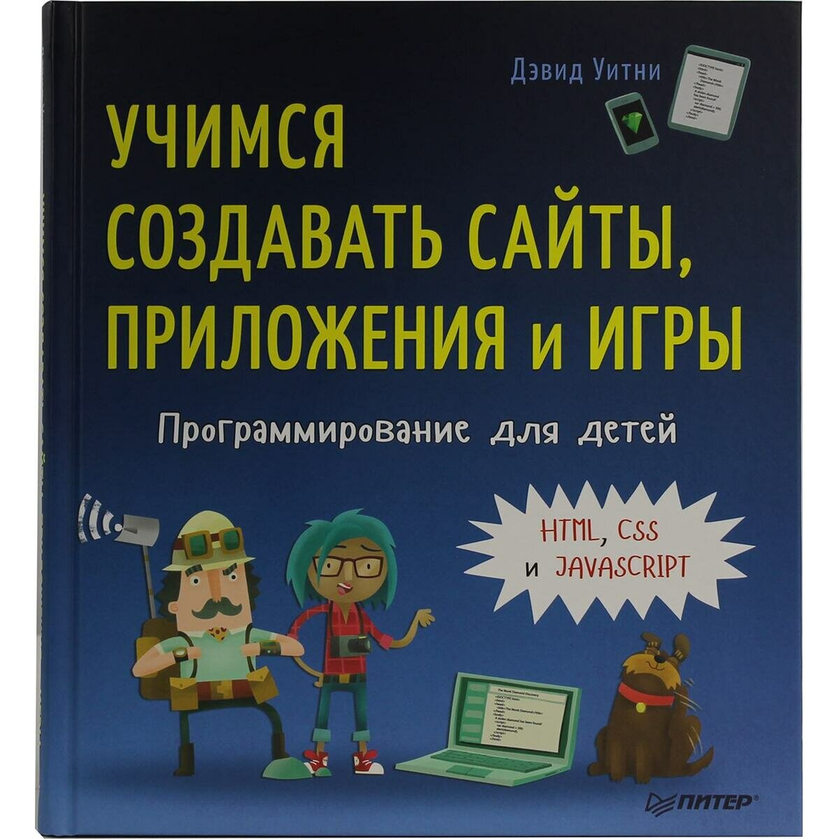 Дэвид Уитни "Книга "Учимся создавать сайты, приложения и игры. HTML, CSS и JavaScript" (Дэвид Уитни)"