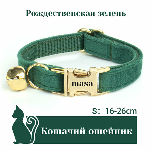 Ошейник "Бархат", для кошек, с адресником, 36 вариантов цвета, 2 размера, Удобный бархатный ошейник для кошек, лазерный режущий адресник, длина цепочки ключей 16 - 32 см