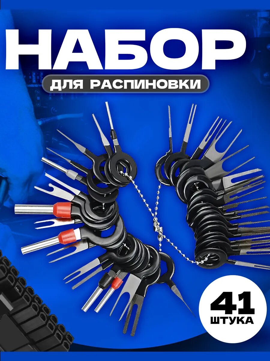 Набор для распиновки разъемов, экстрактор пинов, 41 шт