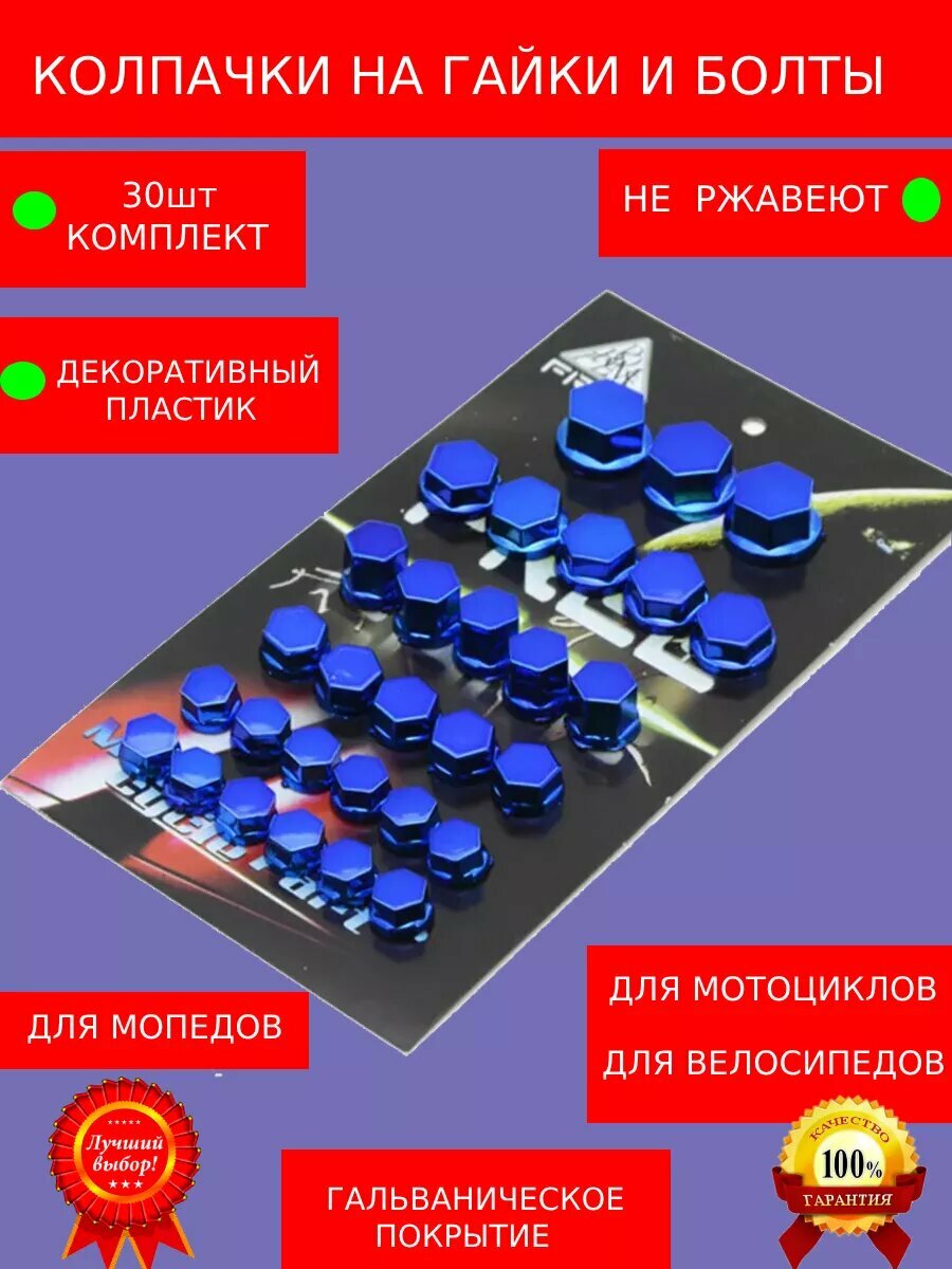 Колпачки декоративные на колеса на ниппель мотоцикла