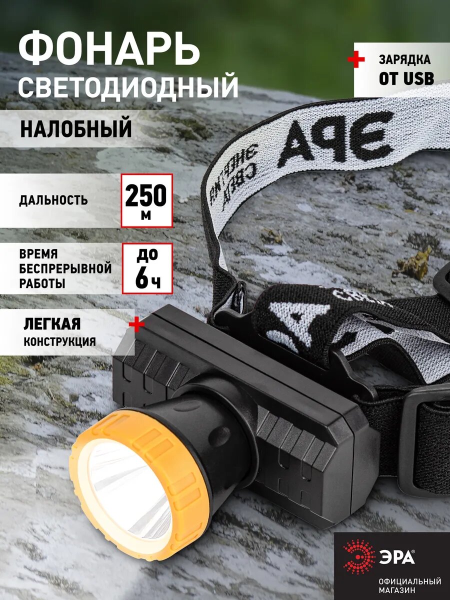 Фонарь налобный светодиодный аккумуляторный ЭРА GA-802 / фонарик мощный яркий 2 режима