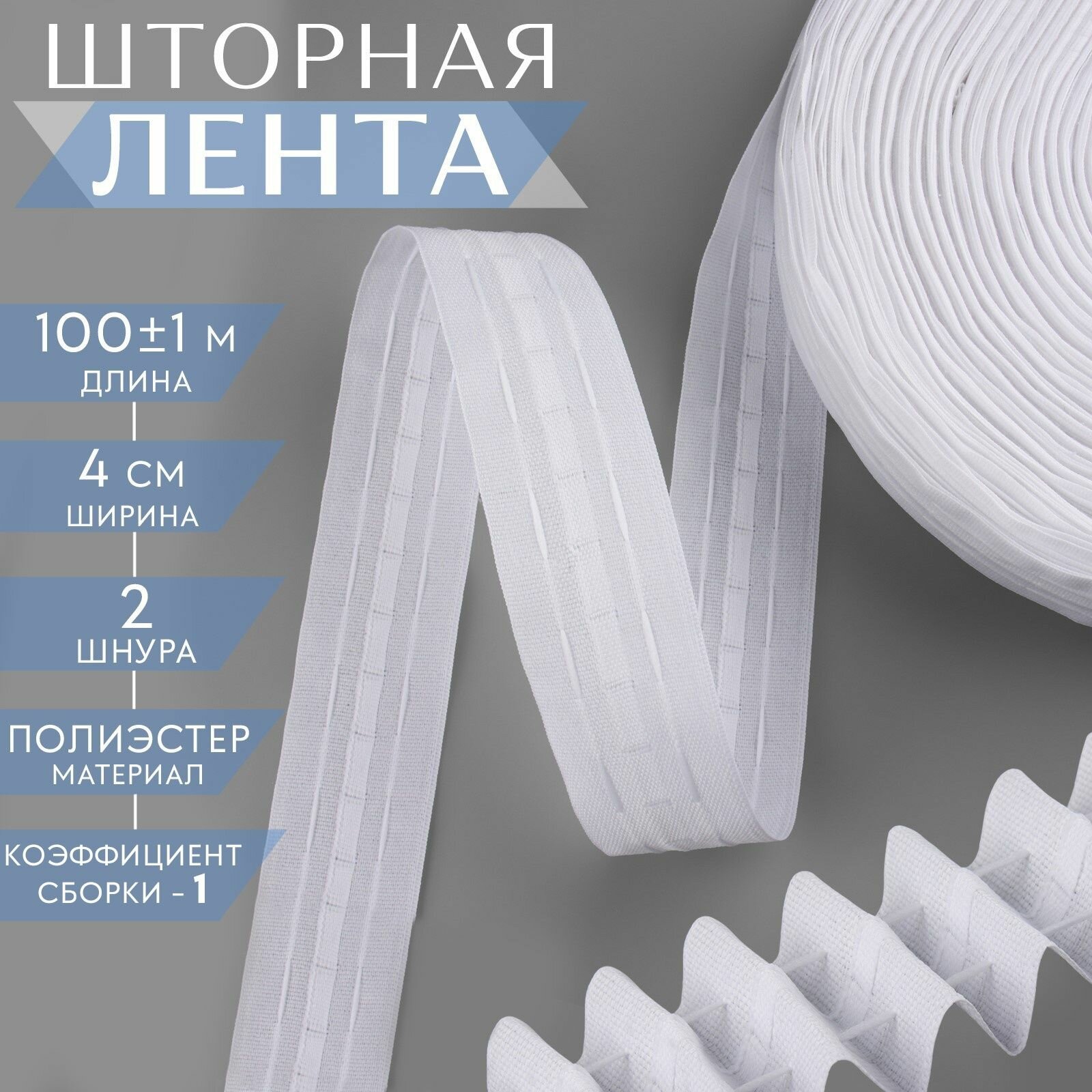 Шторная лента классическая матовая 4 см 100 1 м белая