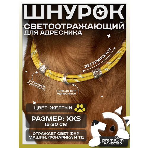 Желтый светоотражающий шнурок для адресника для собак и кошек ОБХВАТ ШЕИ 15-30см Gde sobaka