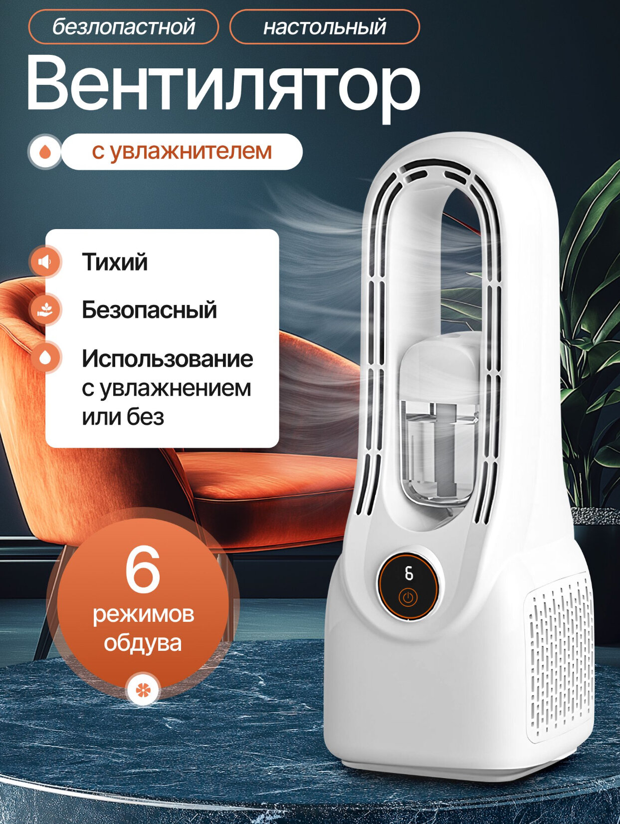 Вентилятор - увлажнитель "2в1", безлопастной, портативный, настольный