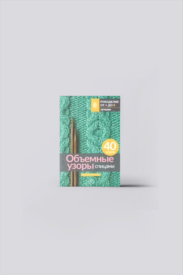 Объемные узоры спицами. Косы и араны | Рукоделие. Художественные ремесла