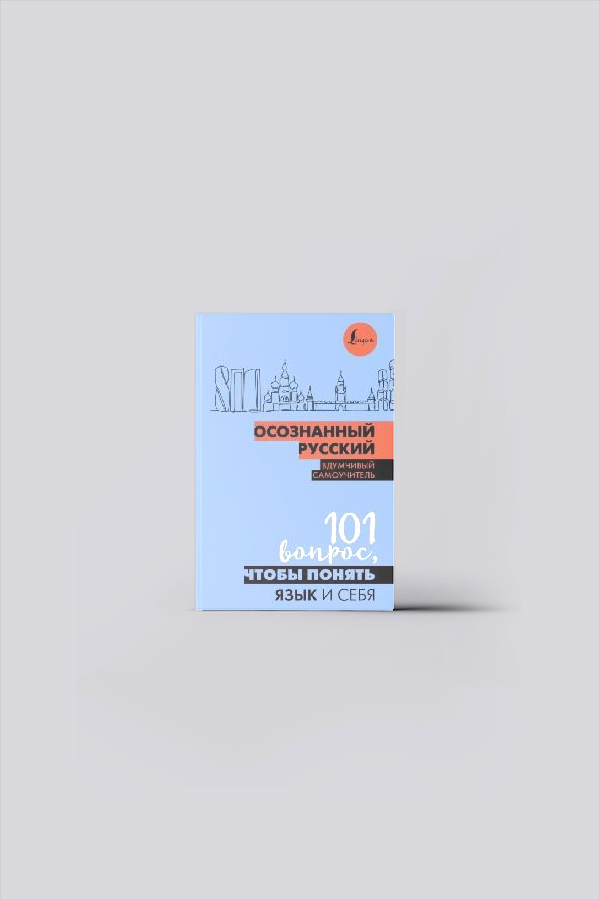 Осознанный русский. 101 вопрос, чтобы понять язык и себя | Русский язык