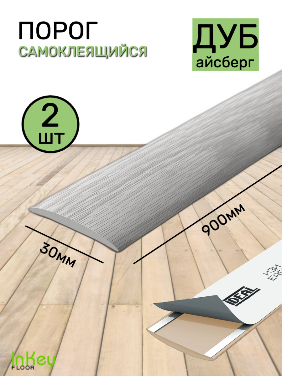 Порог для пола самоклеящийся дуб айсберг