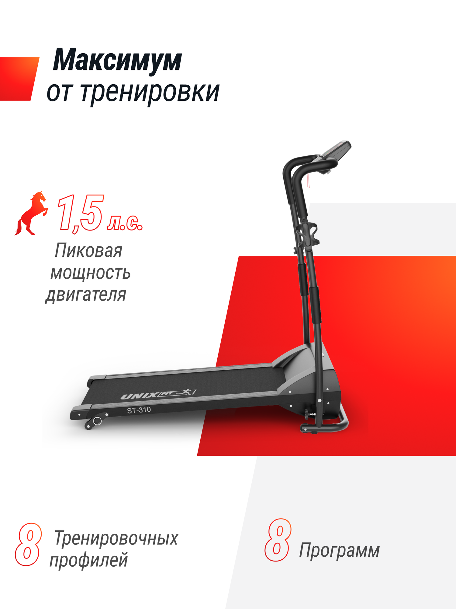 Беговая дорожка UNIX Fit ST-310 электрическая, складная, беговое полотно 100 x 35 см, скорость 0.8 - 9 км/ч UNIXFIT — фото 1