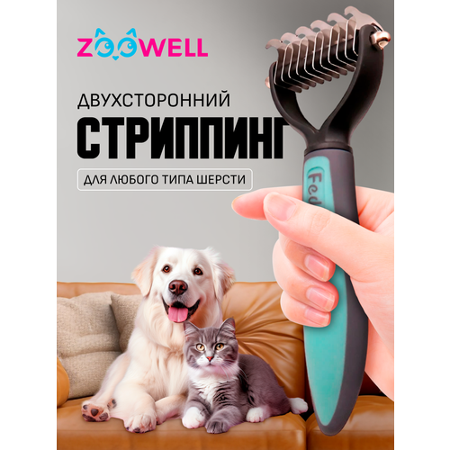 Стриппинг двухсторонний ZooWell, расческа для удаления колтунов у кошек и собак, дешеддер для груминга, голубой