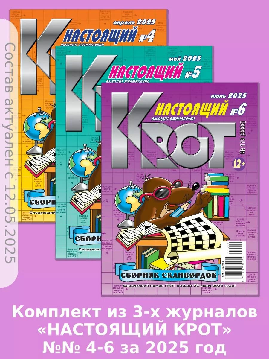 Газета Крот. Крот - Сканворды - Настоящий №№ 4-6 за 2025 год.