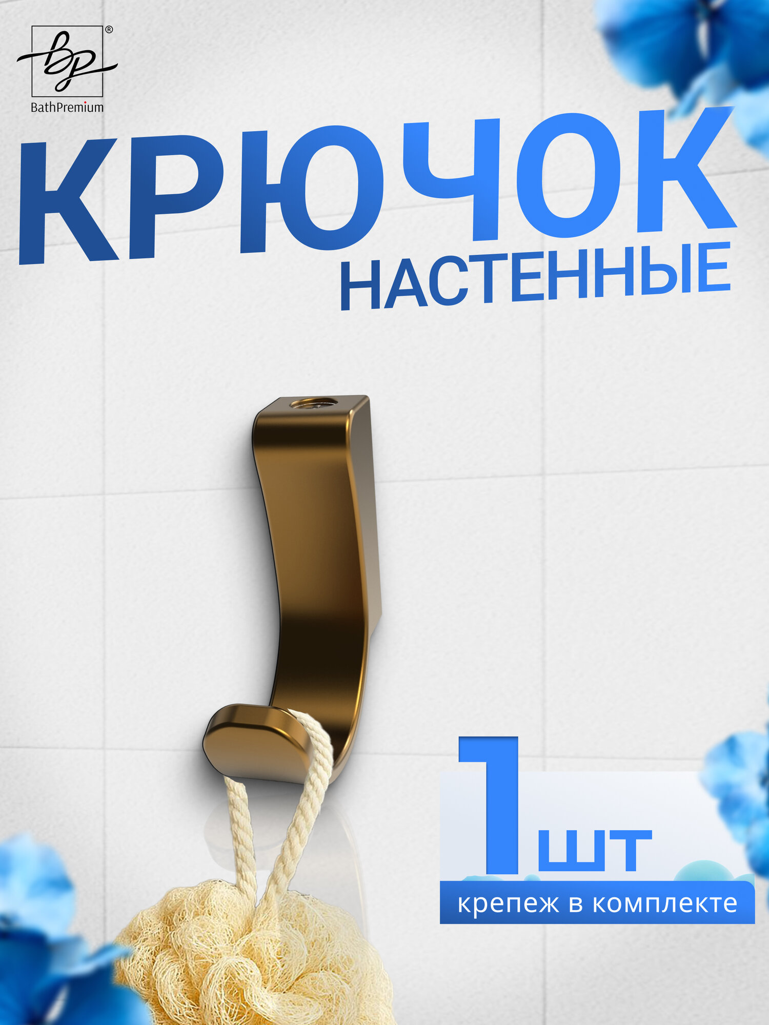 Крючок золотой матовый для одежды и полотенец, настенная вешалка в ванную, прихожую и кухню