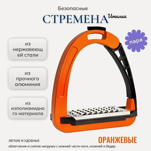 Изображение товара Стремена Acavallo, алюминиевые, с рифленой вставкой, оранжевые