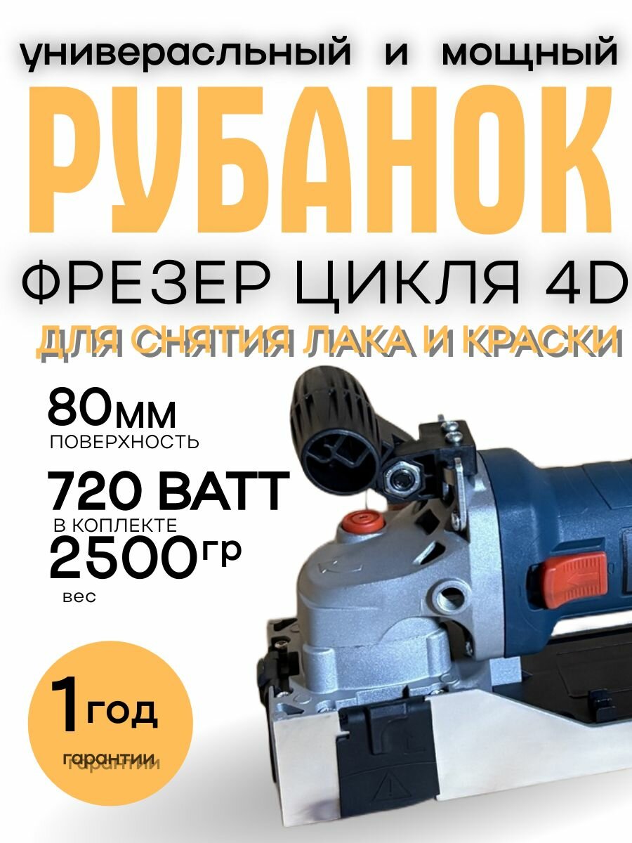 Рубанок электрический универсальный для снятия лака Remtools LF 724 SX 720 Вт