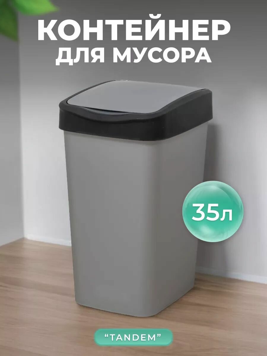 Мусорное ведро пластиковое с крышкой 35л серый
