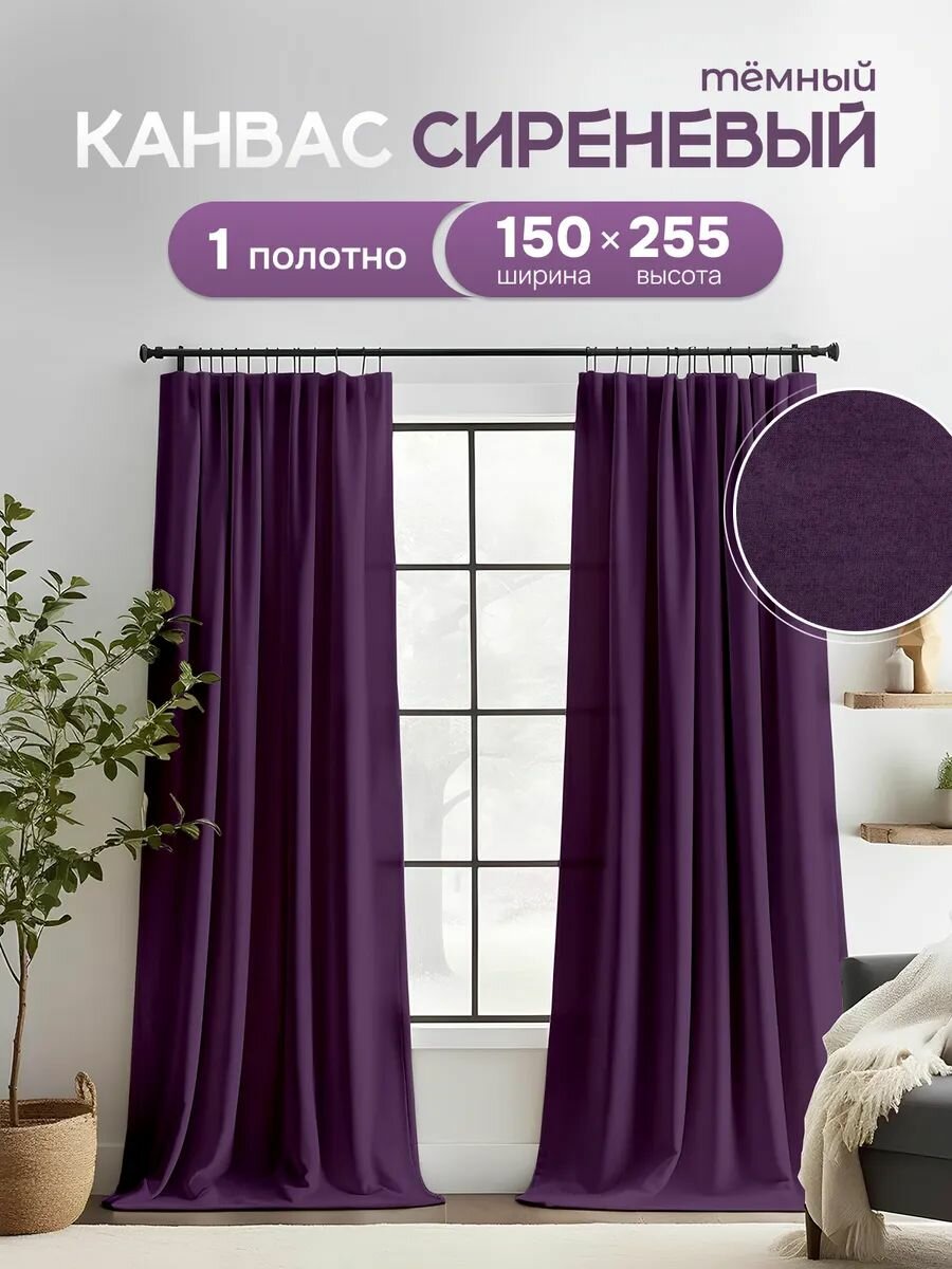 Штора ЭМИ Текстиль Канвас ширина 150 см высота 255 см крепление - лента цвет - темно сиреневый 1 шт.