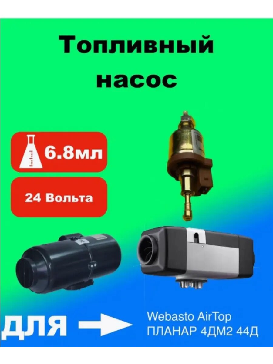 Топливный насос ТН8 - 6,8- 24В