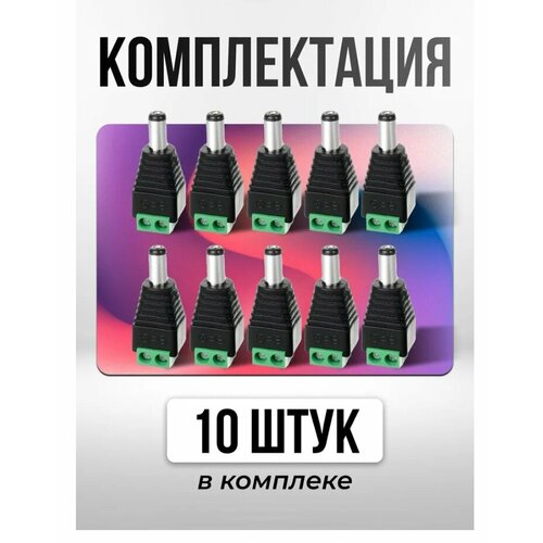 Разъем питания DC 2.5 х 5.5 (5.5X2.1) для камер видеонаблюдения штекер ("папа") 10 штук