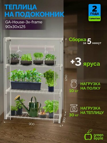 Изображение товара Теплица для подоконника GREEN APPLE GA-House 90х30x125 3 яруса, прочный корпус