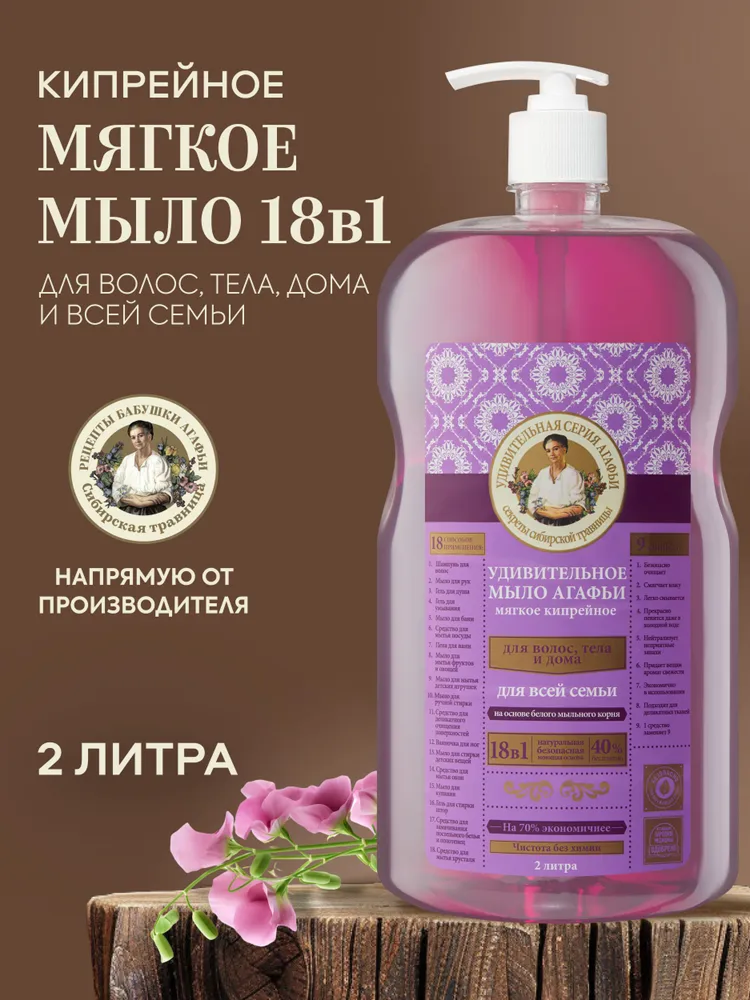 Жидкое мыло для дома 18 в 1 Рецепты бабушки Агафьи Удивительная серия "Кипрейное" для мытья посуды, рук и тела 2000 мл