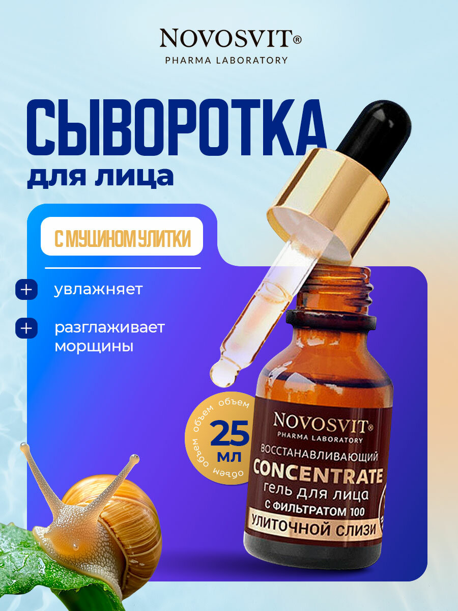 Гель для лица Novosvit Восстанавливающий Concentrate с фильтратом улиточной слизи 25мл
