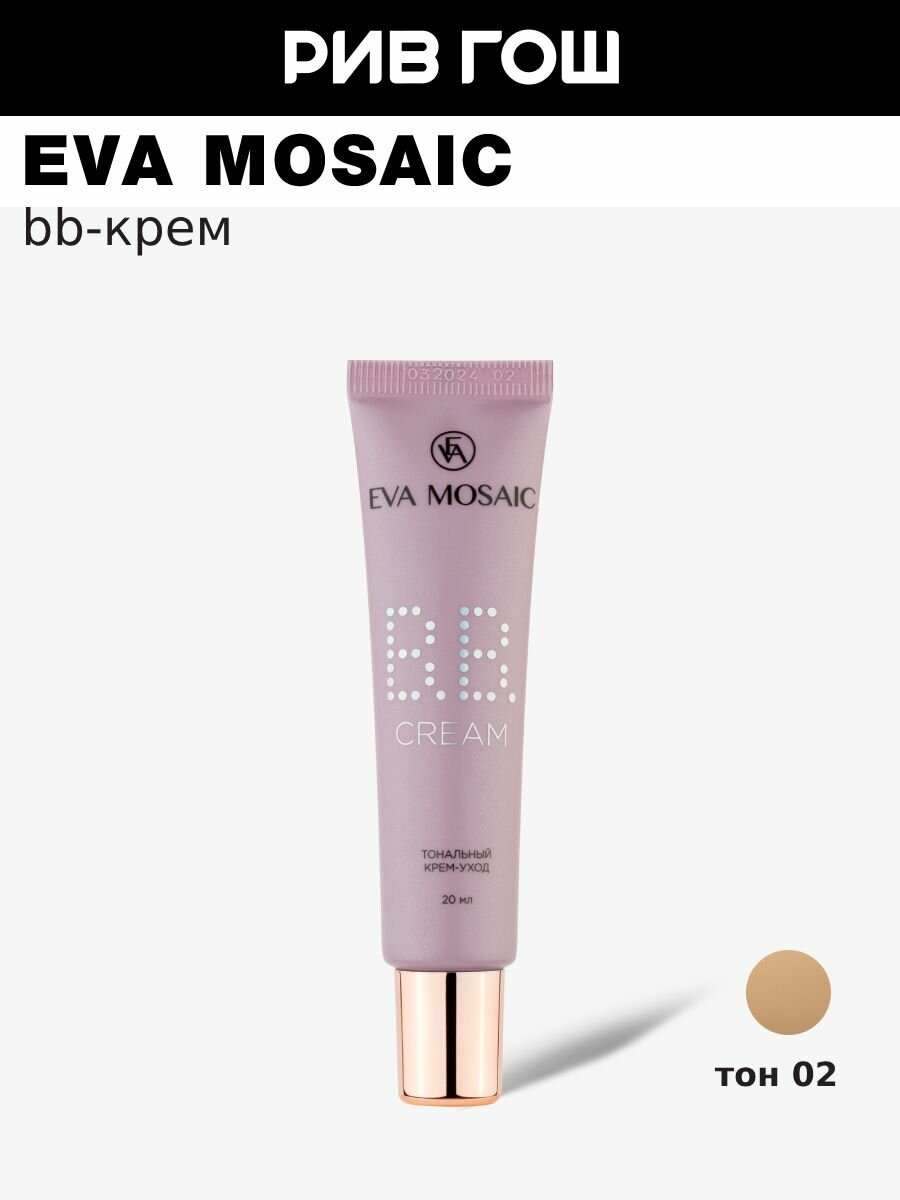 EVA MOSAIC Тональный крем-уход BB Blemish Balm 20 мл, 02 Бежевый