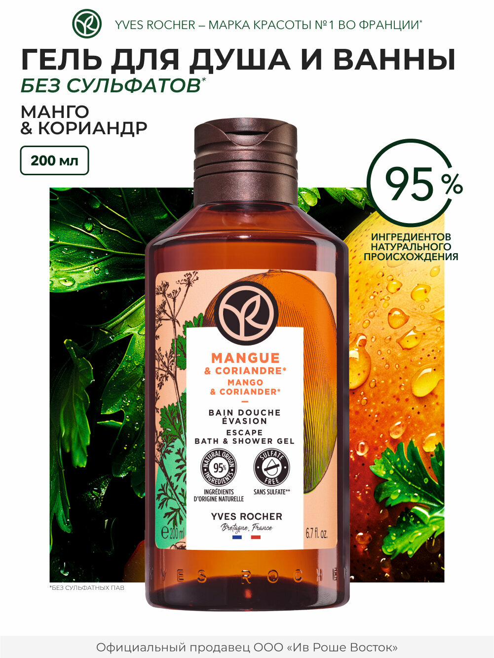 Yves Rocher Гель для душа Манго и кориандр, 200 мл